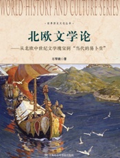 北欧文学论：从北欧中世纪文学瑰宝到“当代的易卜生”