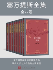 塞万提斯全集：全八卷