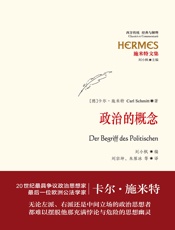 施米特文集：政治的概念