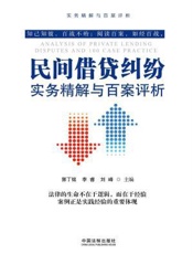 民间借贷纠纷实务精解与百案评析