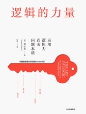 逻辑的力量