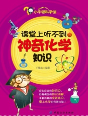 课堂上听不到的神奇化学知识