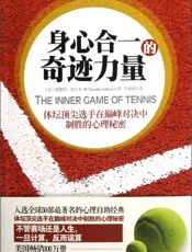 身心合一的奇迹力量 - W.Timothy Gallwey