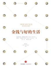 金钱与好的生活