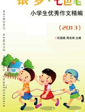 银梦·七色笔——小学生优秀作文精编（2013） - 任国斌,周光琦