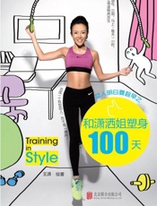 女人明白要趁早之和潇洒姐塑身100天 - 王潇