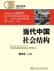 当代中国社会结构 - 陆学艺