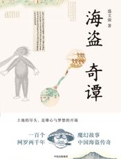 海盗奇谭 - 盛文强