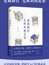 逻辑新引•怎样判别是非