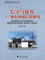信守与包容——浙东妈祖信俗研究