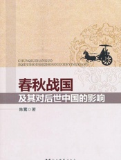 春秋战国及其对后世中国的影响