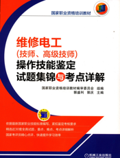 维修电工（技师、高级技师）操作技能鉴定试题集锦与考点详解