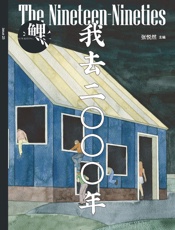 鲤·我去二〇〇〇年