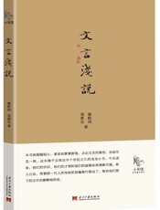 小书馆：文言浅说