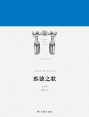 熙德之歌 (世界英雄史诗译丛) - 佚名