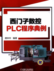 西门子数控PLC程序典例