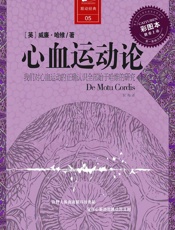 心血运动论