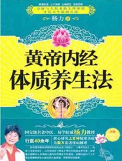 黄帝内经体质养生法