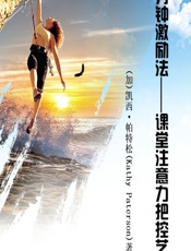 三分钟激励法——课堂注意力把控艺术 - [加]凯西·帕特松（Kathy Paterson）