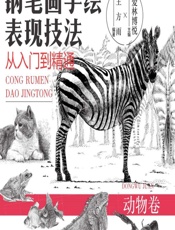 钢笔画手绘表现技法从入门到精通——动物卷 - 爱林博悦,王方雨