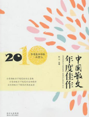 中国散文年度佳作2010