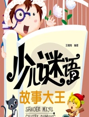 少儿谜语故事大王