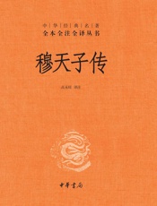 穆天子传中华经典名著全本全注全译