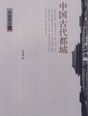 中国古代都城 (中国读本) - 吴松弟