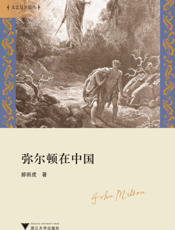 弥尔顿在中国