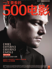 一生要看的500电影（第1卷）