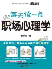 每天读一点 职场心理学 - 霍欣田