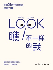 瞧！不一样的我