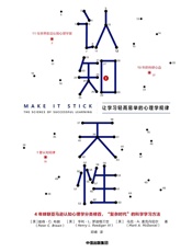 认知天性：让学习轻而易举的心理学规律（樊登推荐！） - 彼得·C·布朗_&_亨利·L·罗迪格三世_&_马克·A·麦克丹尼