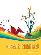 365夜宝宝睡前故事