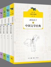 讲给孩子的中国文学经典《先秦至盛唐》《中唐至元代》《明代至近代》《现代》 - 侯会