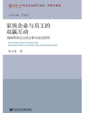 家族企业与员工的双赢互动：海峡两岸企业民主参与实证研究