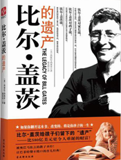 比尔·盖茨的遗产