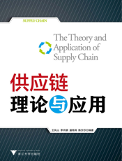 供应链理论与应用