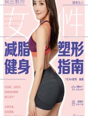 女性减脂塑形健身指南 - YEAH老师
