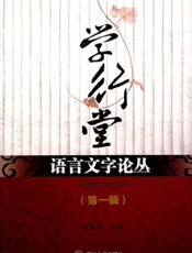 学行堂语言文字论丛（第一辑）