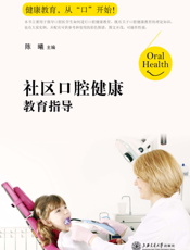 社区口腔健康教育指导