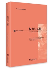 权力与人格
