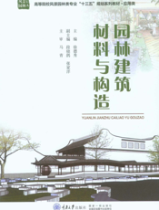 园林建筑材料与构造