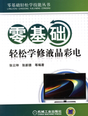 零基础轻松学修液晶彩电