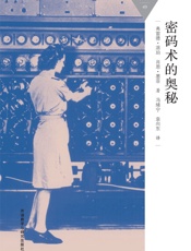 密码术的奥秘_(百科通识文库) - 弗雷德·派珀_&_肖恩·墨菲