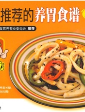 专家推荐的养胃食谱158例