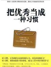 把优秀当成一种习惯 - 叶飞