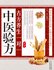 古方养生一对一中医验方