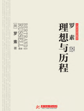 罗素说理想与历程