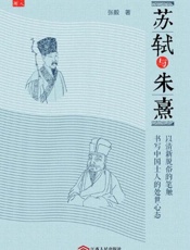 苏轼与朱熹：触摸中国士人的精神内核！
